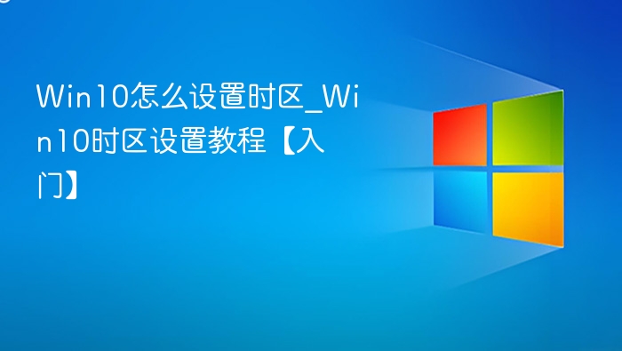 Win10时区设置教程及方法详解