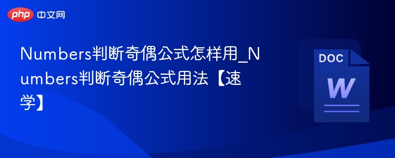 Numbers奇偶判断公式怎么用