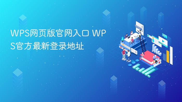 WPS官网入口与最新登录地址
