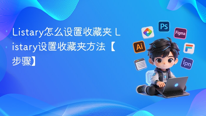 Listary收藏夹设置教程详解