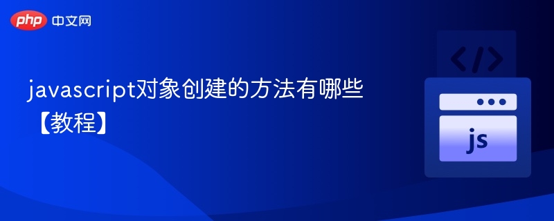 JavaScript对象5种创建方式全解析