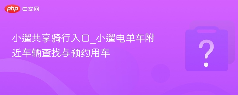 小遛共享骑行入口与附近车辆查询方法