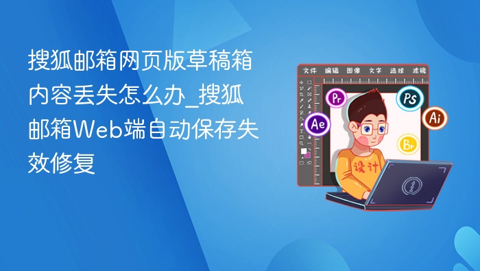 搜狐邮箱草稿丢失恢复方法