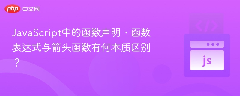 函数声明与表达式区别解析