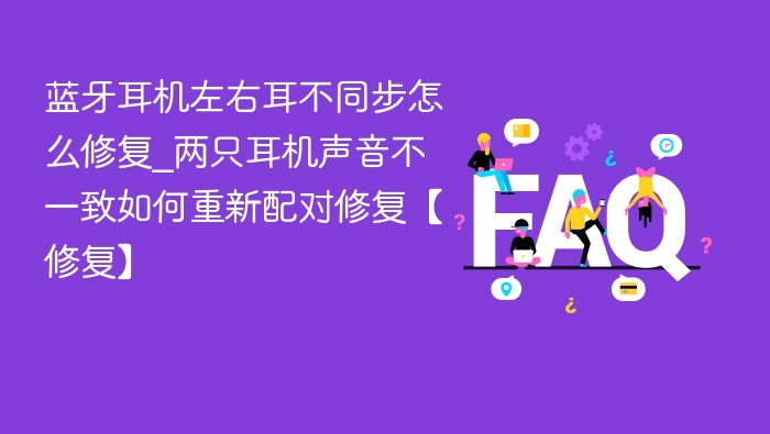 蓝牙耳机左右不同步怎么处理
