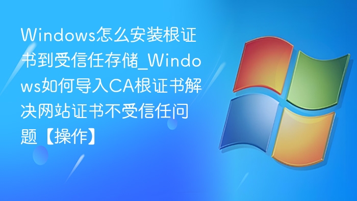 Windows根证书安装教程