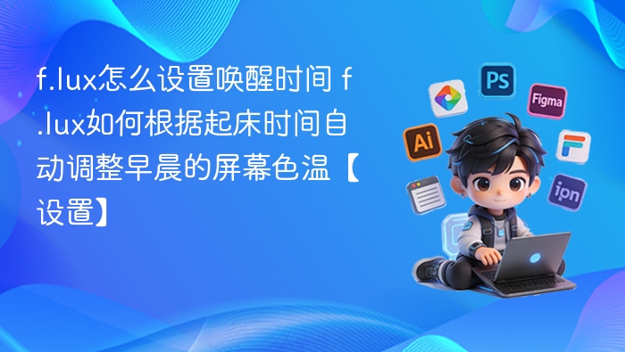 f.lux如何根据起床时间调色温