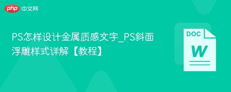 PS金属文字设计：斜面浮雕效果教学
