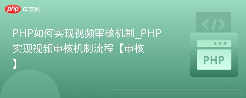 PHP如何实现视频审核机制_PHP实现视频审核机制流程【审核】