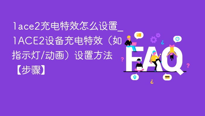 1ace2充电特效怎么设置_1ACE2设备充电特效(如指示灯/动画)设置方法【步骤】
