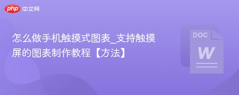 手机触摸图表制作教程详解