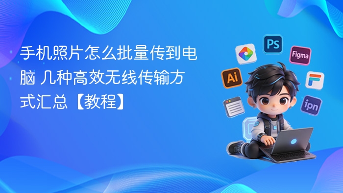 手机照片无线传电脑的几种方法