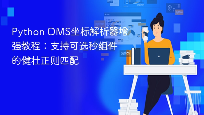 Python DMS坐标解析器增强教程:支持可选秒组件的健壮正则匹配
