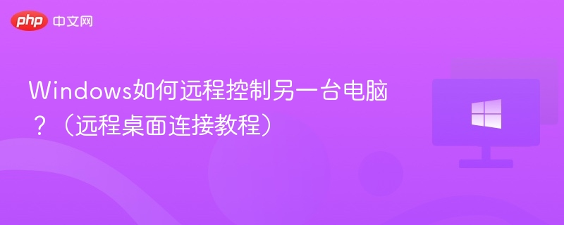 Windows远程控制电脑技巧分享