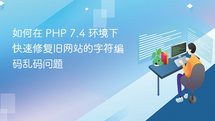 如何在 PHP 7.4 环境下快速修复旧网站的字符编码乱码问题
