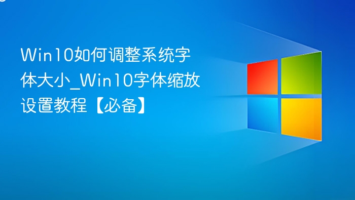 Win10字体大小调整方法详解