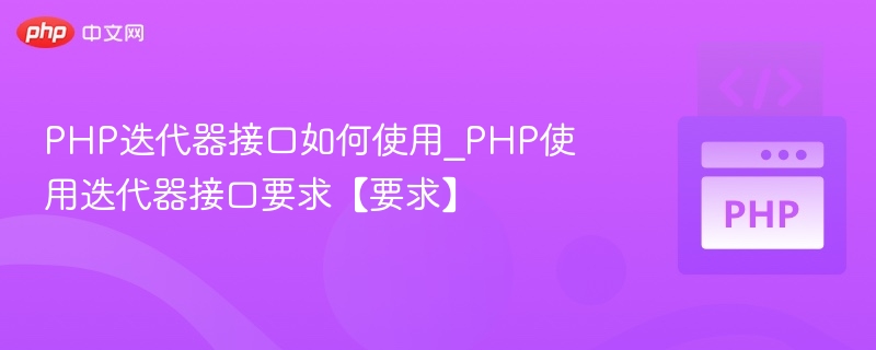 PHP迭代器接口使用方法详解