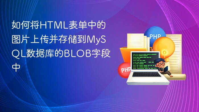 HTML表单上传图片存入MySQLBLOB方法
