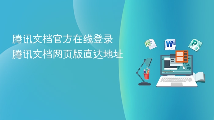 腾讯文档官网登录入口及网页版地址