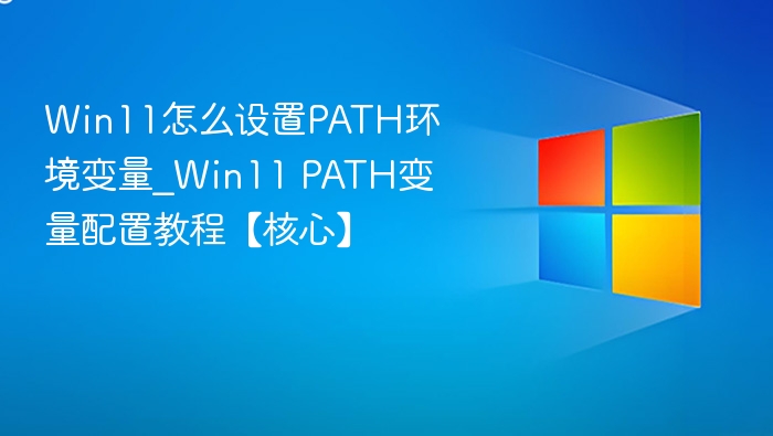 Win11设置PATH变量方法详解