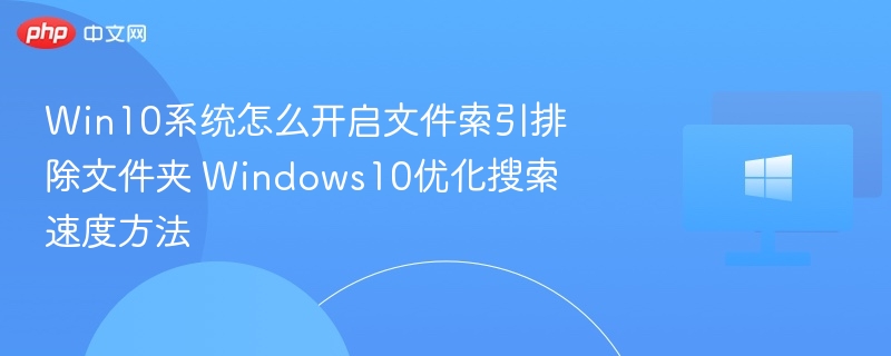 Win10文件索引优化技巧