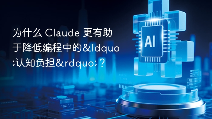 为什么 Claude 更有助于降低编程中的“认知负担”?