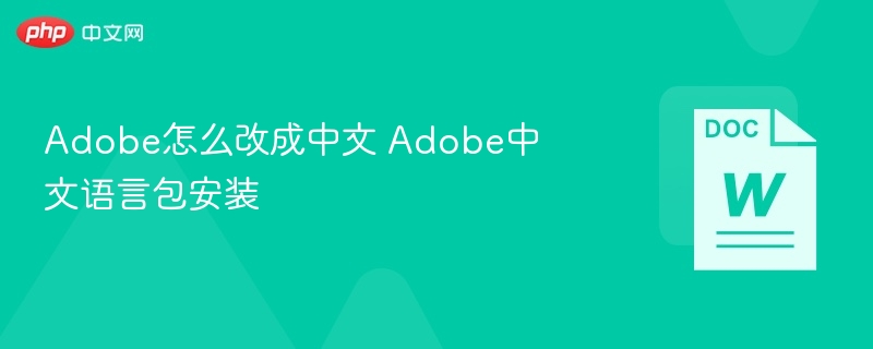 Adobe中文语言包安装教程