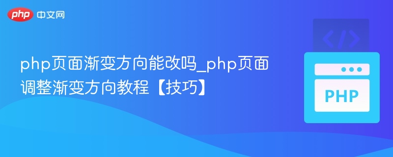 PHP页面渐变方向可以调整吗？教程详解