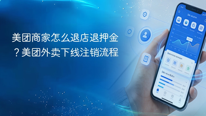 美团商家退店退押金步骤详解