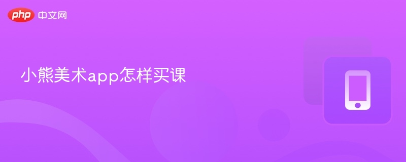 小熊美术app如何购买课程