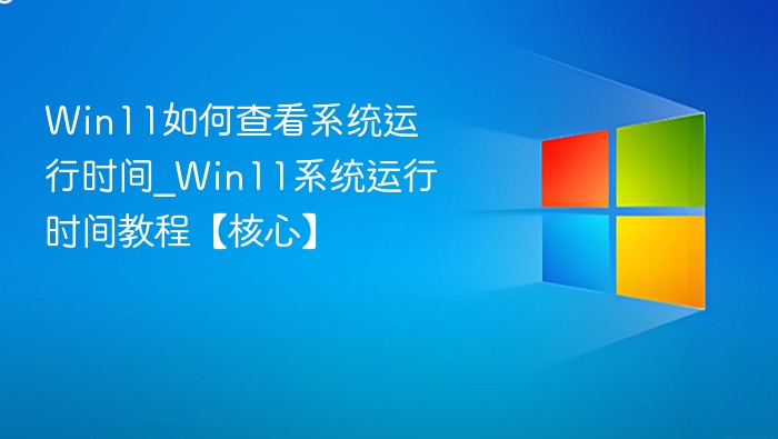 Win11系统运行时间查看教程
