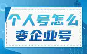 抖音号变成企业号怎么调回