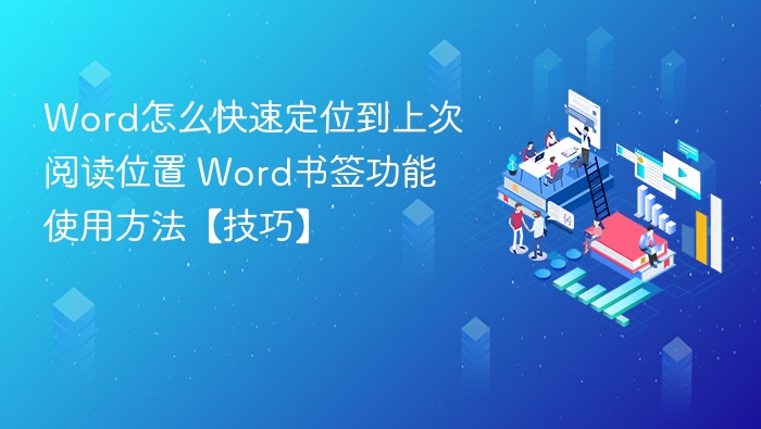 Word怎么快速定位到上次阅读位置 Word书签功能使用方法【技巧】