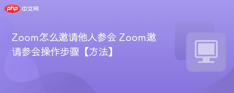 Zoom邀请参会方法步骤详解
