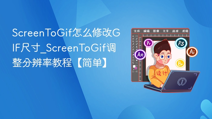 ScreenToGif调整尺寸方法详解
