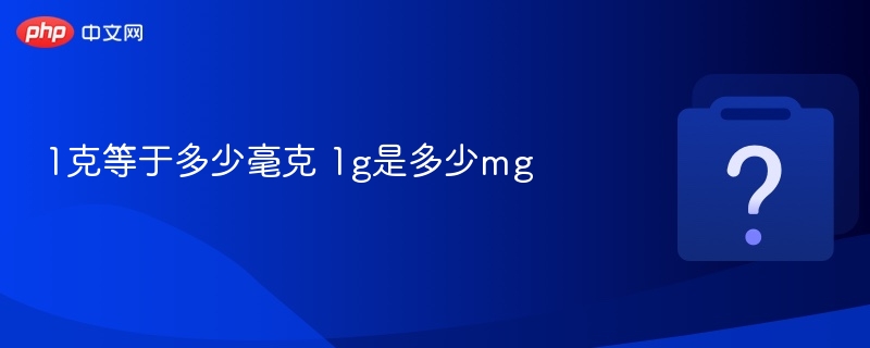 1克等于1000毫克，1g=1000mg