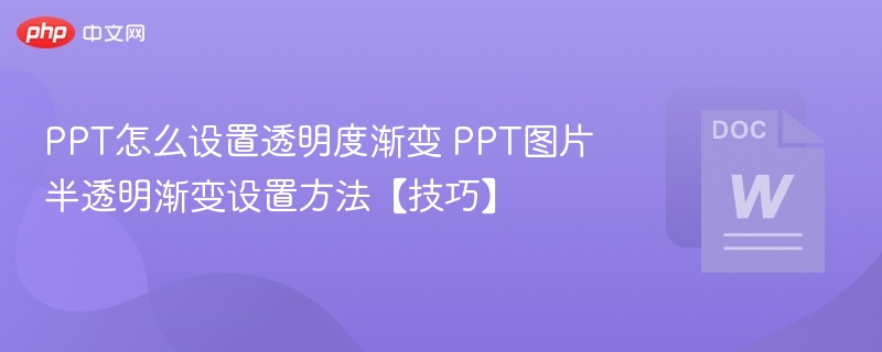 PPT怎么设置透明度渐变 PPT图片半透明渐变设置方法【技巧】