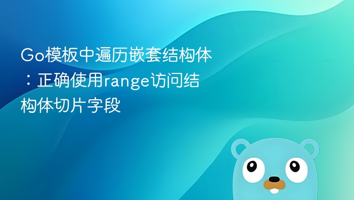 Go遍历嵌套结构体切片的技巧