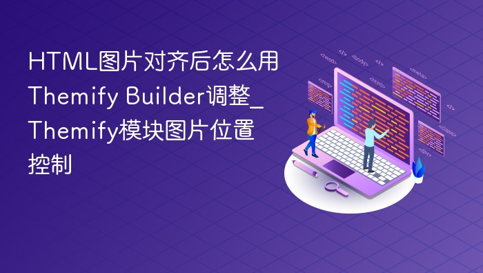 HTML图片对齐后怎么用Themify Builder调整_Themify模块图片位置控制