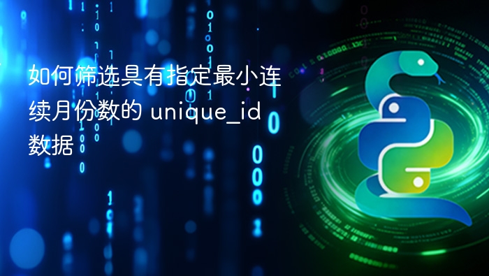 筛选指定月份数的unique_id方法