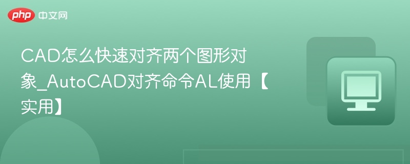 CAD图形对象快速对齐技巧