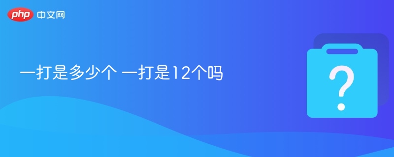 一打是多少个？一打是12个吗