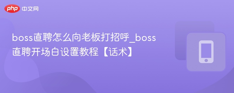 Boss直聘有效开场白技巧分享