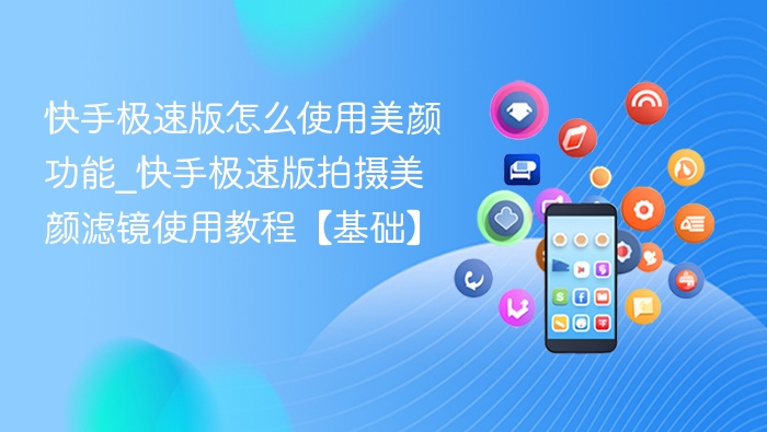 快手极速版美颜教程及使用方法