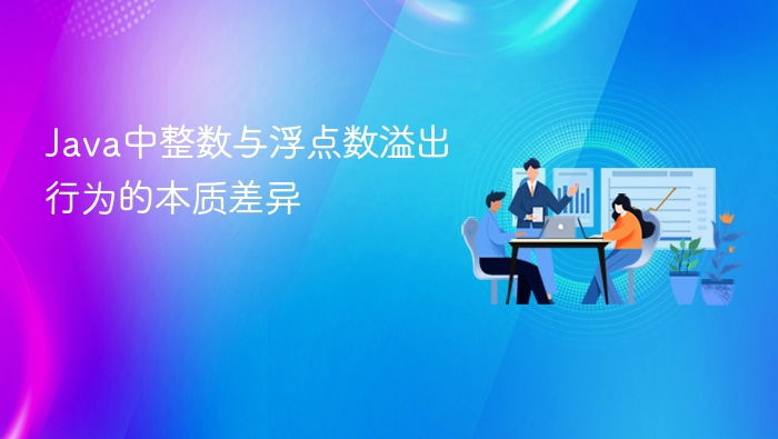 Java中整数与浮点数溢出行为的本质差异
