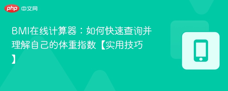 BMI计算器使用方法：快速查体重指数技巧