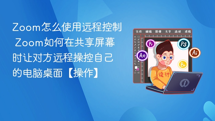 Zoom远程控制使用指南