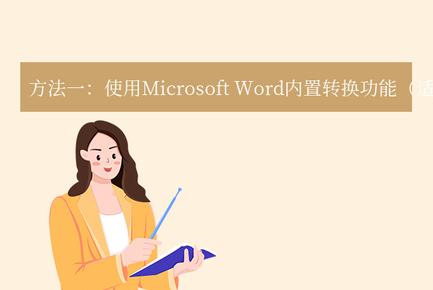 PDF转Word怎么保持原格式