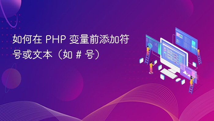 如何在 PHP 变量前添加符号或文本(如 # 号)