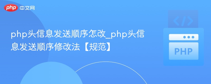 PHP头信息发送顺序调整技巧